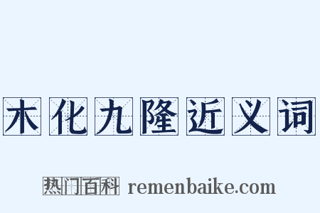 木化九隆近义词是什么意思的图片